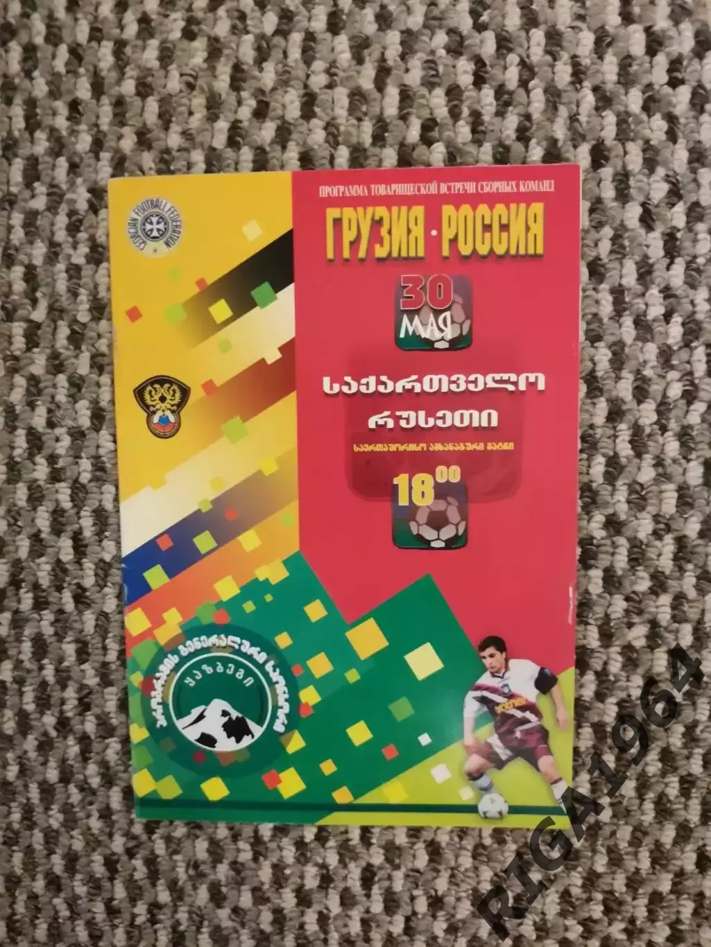 Товарищеский матч 30.05.1998 Грузия-Россия (офиц.)