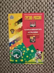 Товарищеский матч 30.05.1998 Грузия-Россия (офиц.)