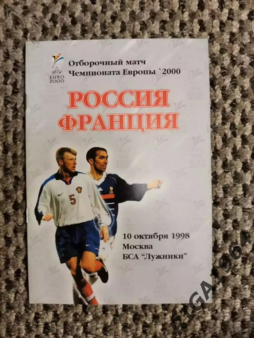 Отборочный матч Чемп. Европы 10.10.1998 Россия-Франция (офиц.)