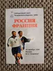 Отборочный матч Чемп. Европы 10.10.1998 Россия-Франция (офиц.)