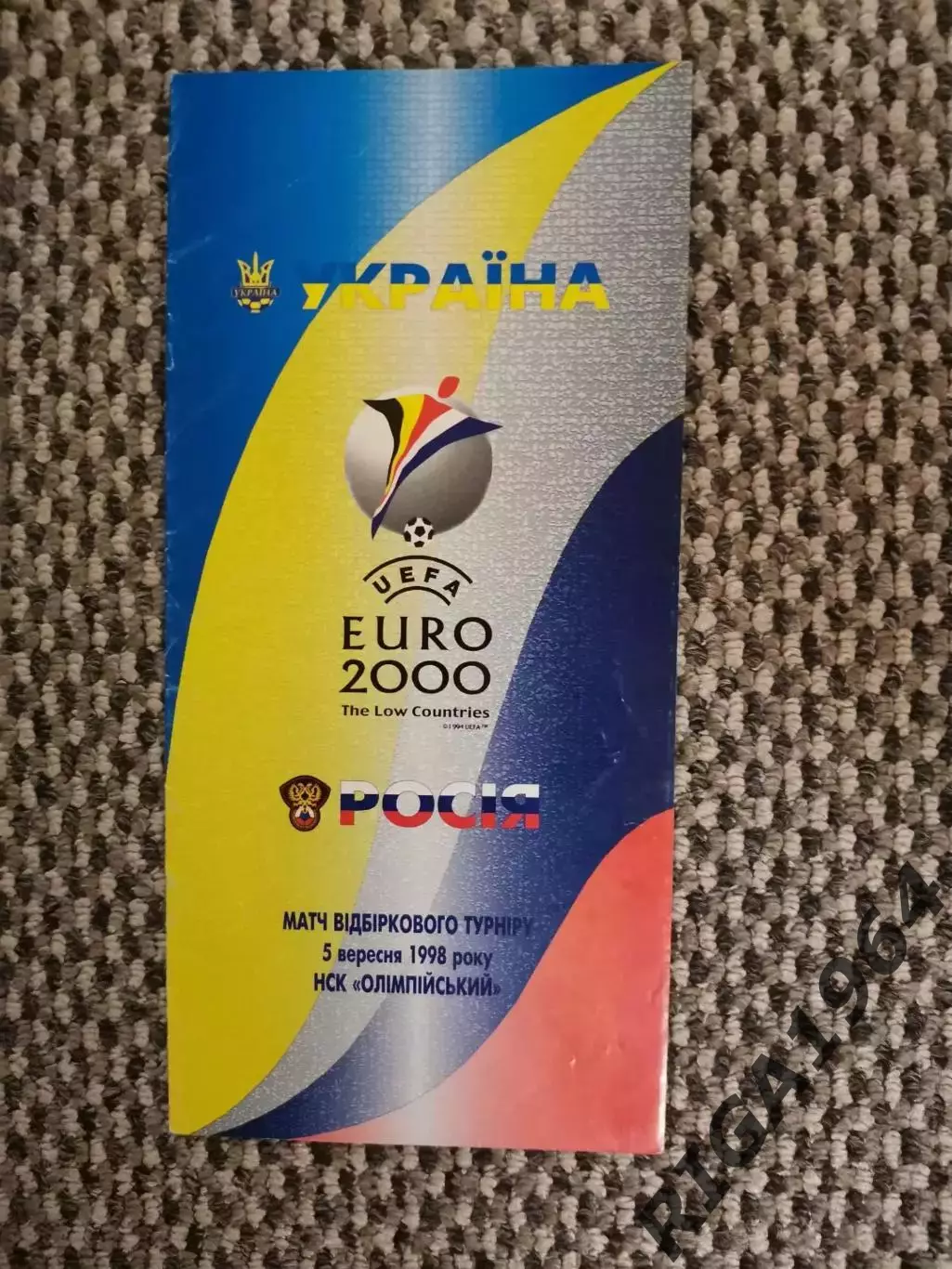 Отборочный матч Чемп. Европы 05.09.1998 Украина-Россия (офиц.)