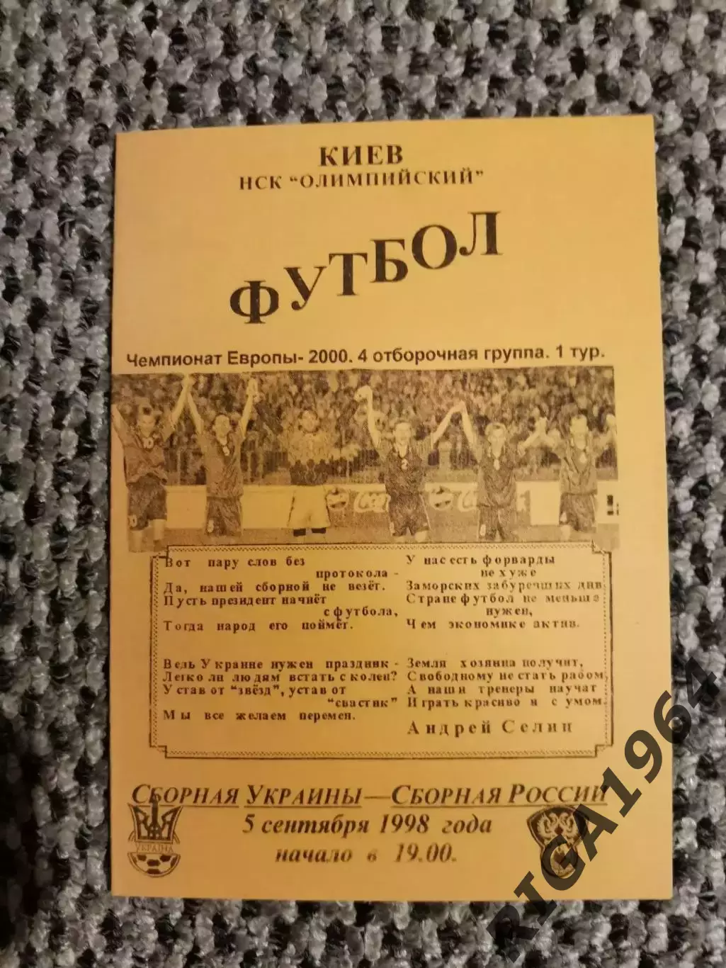 Отборочный матч Чем. Европы 05.09.1998 Украина-Россия(И. Иваненко и О. Балагура)