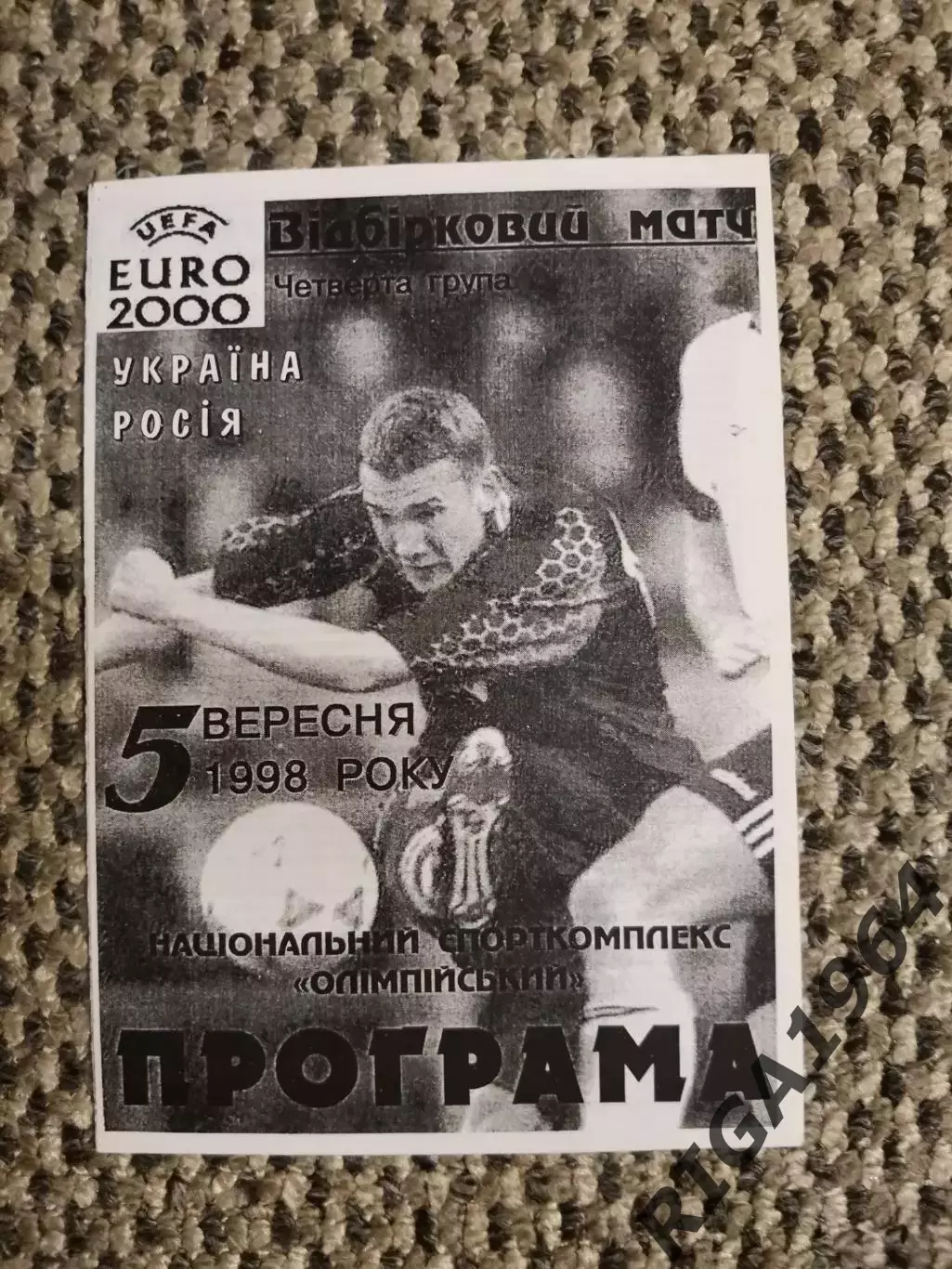 Отборочный матч Чем. Европы 05.09.1998 Украина-Россия(Фан-клуб ФК Ворсклы)