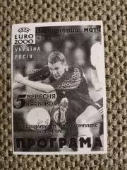 Отборочный матч Чем. Европы 05.09.1998 Украина-Россия(Фан-клуб ФК Ворсклы)