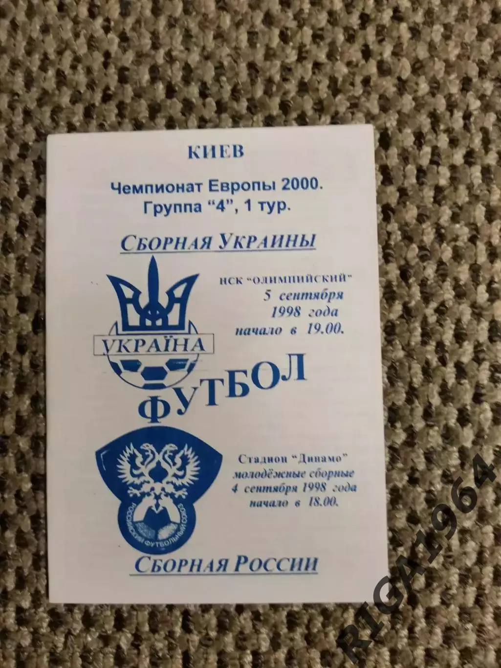 Отборочный матч Чем. Европы 05.09.1998 Украина-Россия(В. Ватанский)