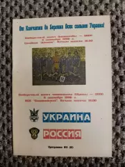 Отборочный матч Чем. Европы 05.09.1998 Украина-Россия(В. Коржевский)