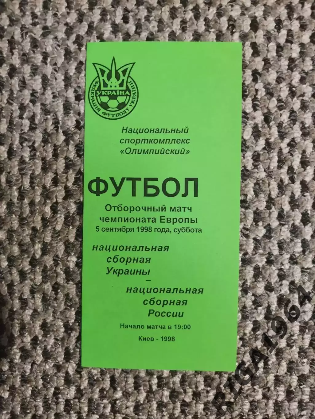Отборочный матч Чем. Европы 05.09.1998 Украина-Россия (зеленая)