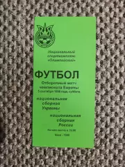 Отборочный матч Чем. Европы 05.09.1998 Украина-Россия (зеленая)