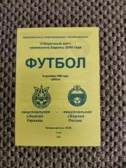 Отборочный матч Чем. Европы 05.09.1998 Украина-Россия (желтая)