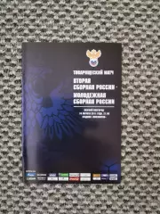 Товарищеский матч Россия-2 - Россия мол. (10.08.2011)