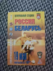 Товарищеский матч 19.05.1999 Россия-Беларусь (игра в Туле)