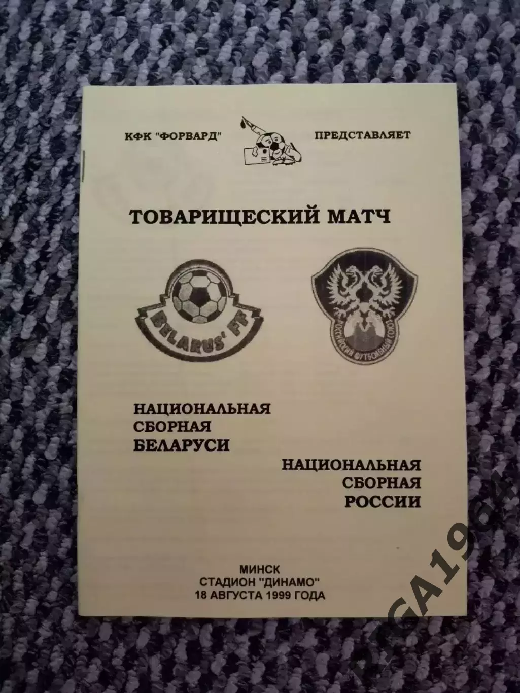 Товарищеский матч 18.08.1999 Беларусь-Россия (КФК Форвард)