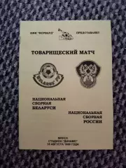 Товарищеский матч 18.08.1999 Беларусь-Россия (КФК Форвард)