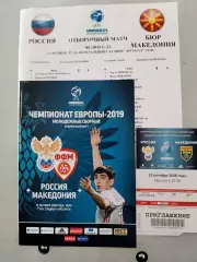 Отбор на Евро-2019 Россия- Македония (офиц.+протокол+билет)