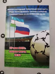 Товарищеский матч Узбекистан-21 - Россия-21 (27.05.2017)