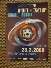 Товарищеский матч 23.02.2000 Израиль-Россия