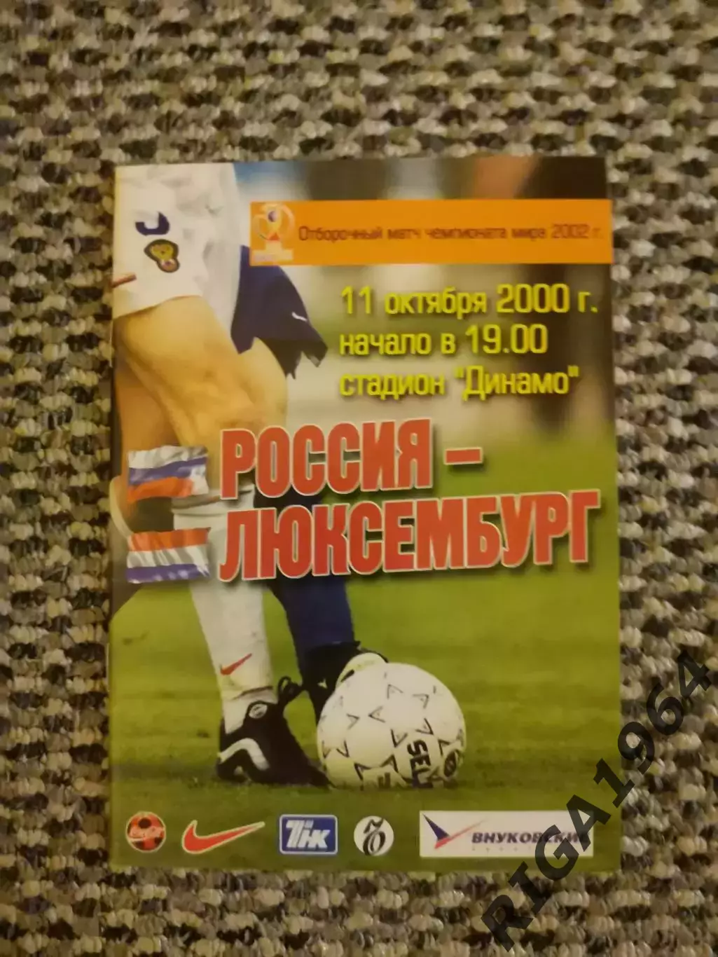 Отборочный матч Чемпионата Мира 11.10.2000 Россия-Люксембург