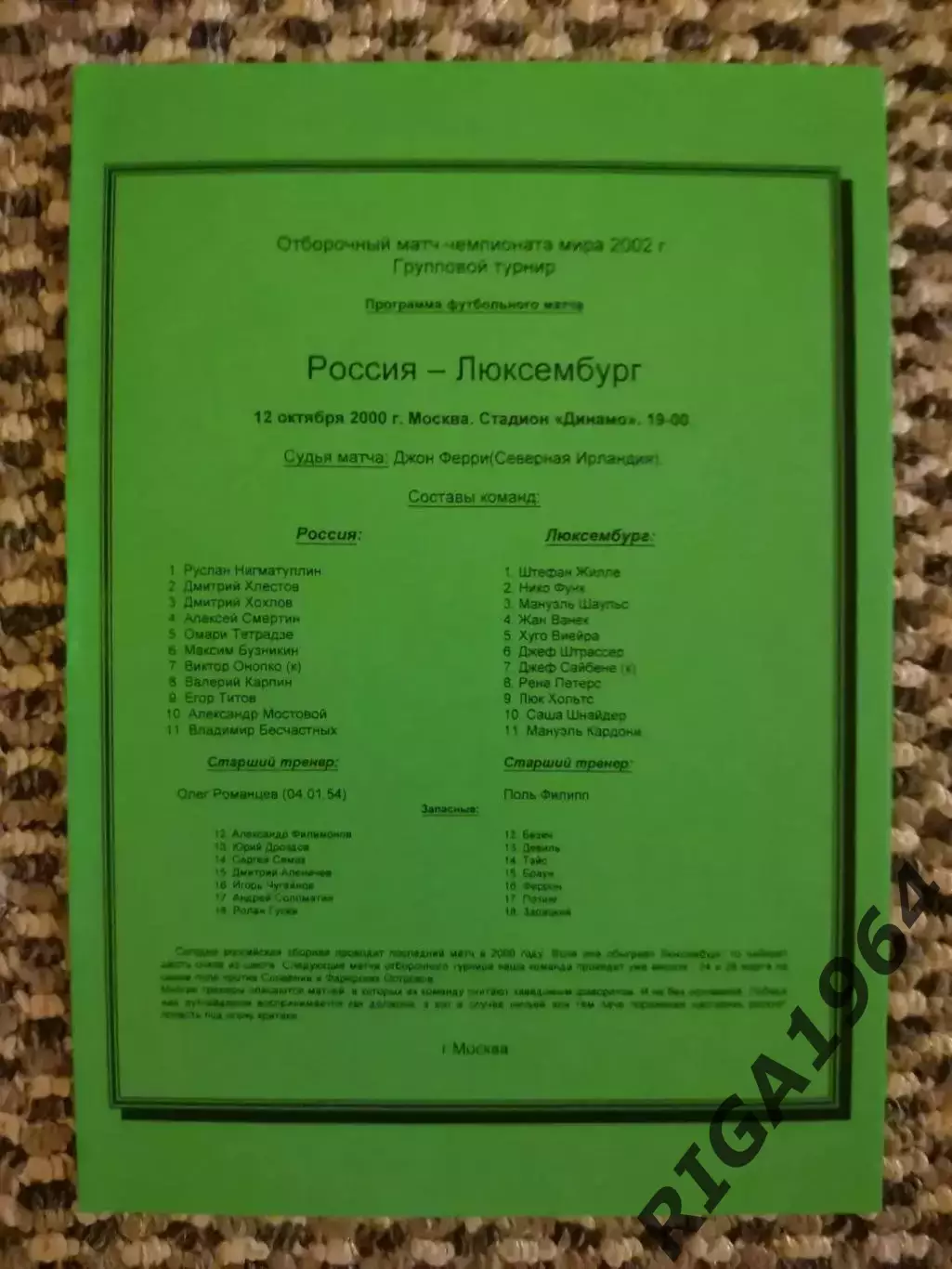 Отборочный матч Чемпионата Мира 11.10.2000 Россия-Люксембург ( 2-й вид)