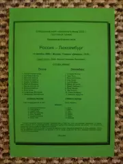 Отборочный матч Чемпионата Мира 11.10.2000 Россия-Люксембург ( 2-й вид)