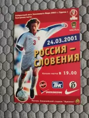 Отборочный матч Чемпионата Мира 24.03.2001 Россия-Словения