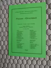 Отборочный матч Чемпионата Мира 02.06.2001 Россия-Югославия (2-й вид)