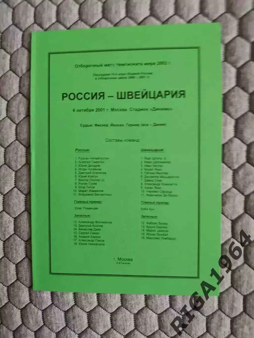 Отборочный матч Чемпионата Мира 06.10.2001 Россия-Швейцария (2-й вид)