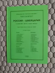 Отборочный матч Чемпионата Мира 06.10.2001 Россия-Швейцария (2-й вид)