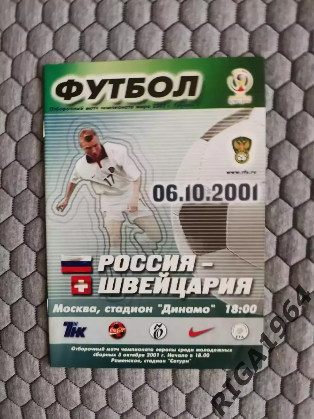 Отборочный матч Чемпионата Мира 06.10.2001 Россия-Швейцария