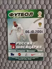 Отборочный матч Чемпионата Мира 06.10.2001 Россия-Швейцария