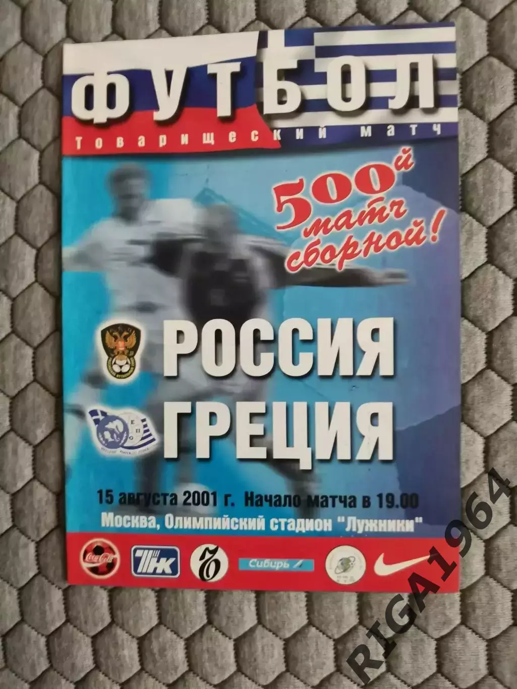 Товарищеский матч15.08.2001 Греция-Россия