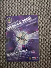 Товарищеский турнир Кубок LG17-19.05.2002 ( Москва-Россия)