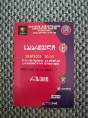 Отборочный Чемпионата Европы 30.04.2003 Грузия-Россия