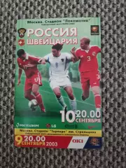 Отборочный Чемпионата Европы 10.09.2003 Россия-Швейцария