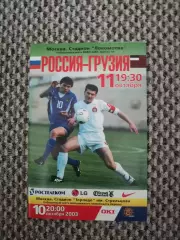Отборочный Чемпионата Европы 10.10.2003 Россия-Грузия