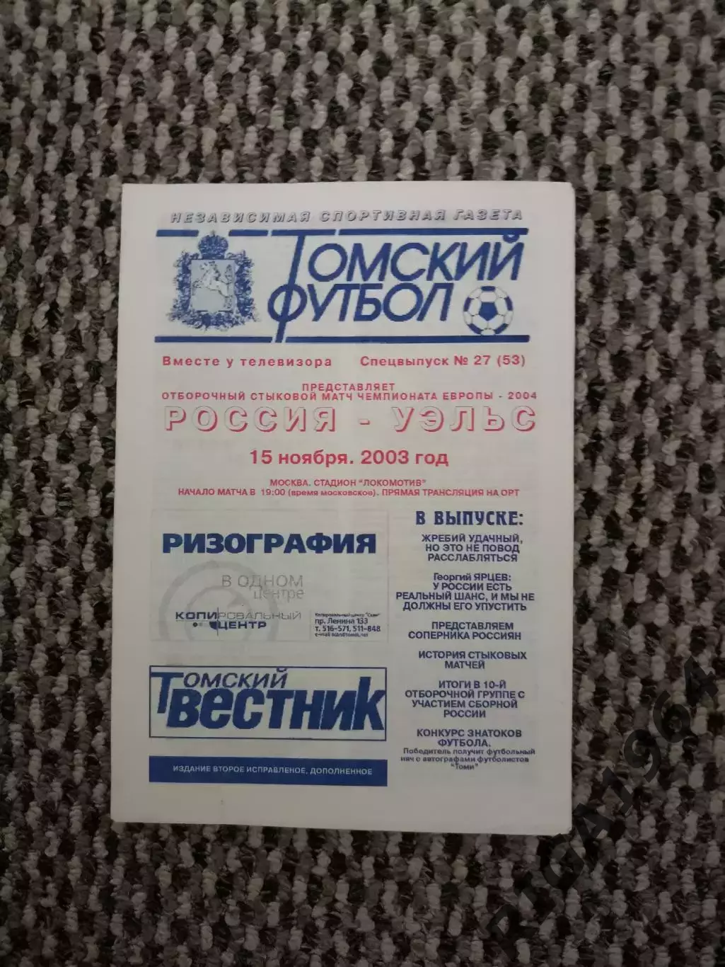 Стыковой матч за Чемпионат Европы 15.11.2003 Россия-Уэльс (Приходкин)