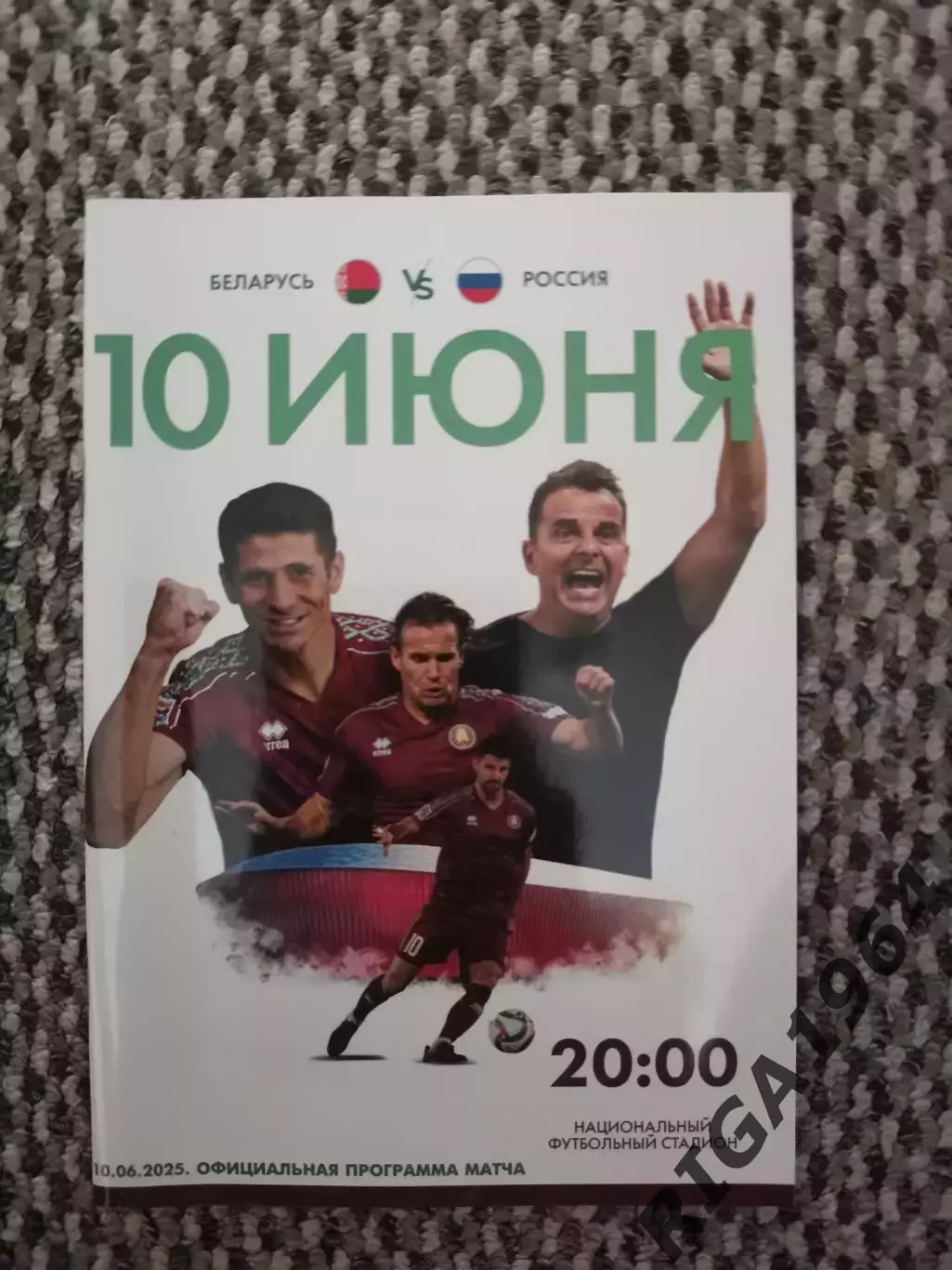 Товарищеский матч 10.06.2025 Беларусь-Россия