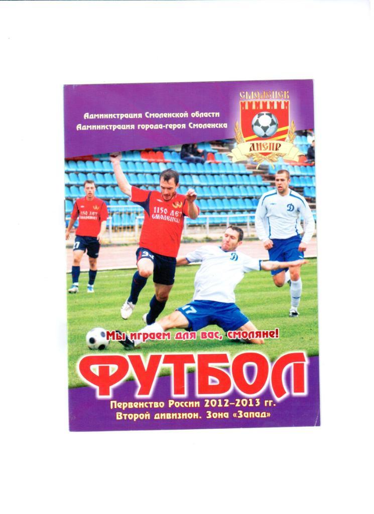 Сезон 2012/13 Днепр Смоленск-Локомотив-2 Москва (официал.)