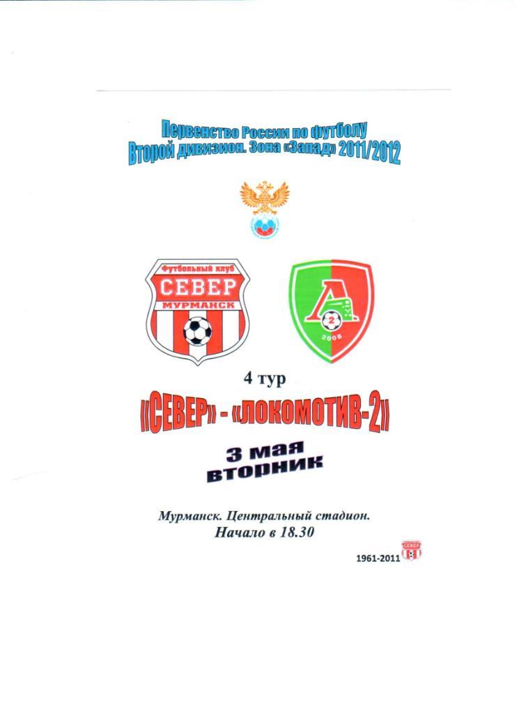 Сезон 2011/12 Север Мурманск-Локомотив-2 Москва 03.05.11