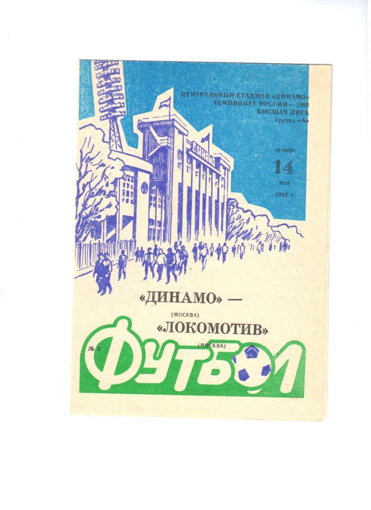 Сезон 1992 Динамо Москва-Локомотив Москва