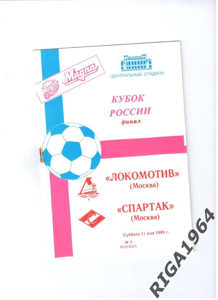 Финал Кубка России 1996 Локомотив Москва-Спартак Москва