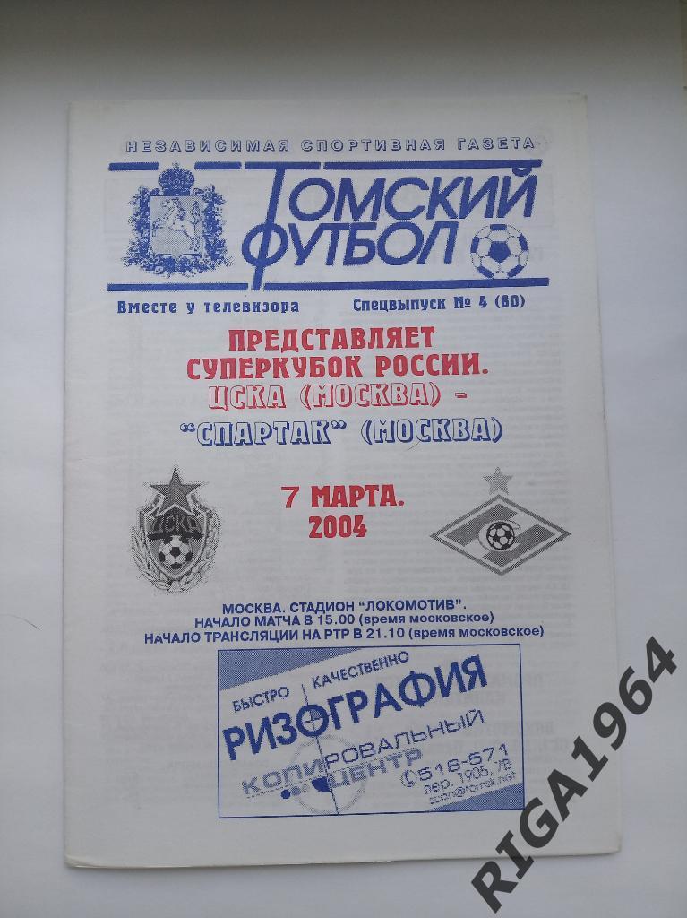 Суперкубок России 2004 ЦСКА Москва-Спартак Москва (авт. Приходкин)