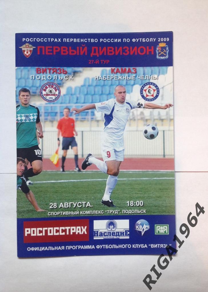 Сезон 2009 Витязь Подольск -КАМАЗ Набережные Челны (1-й дивизион)