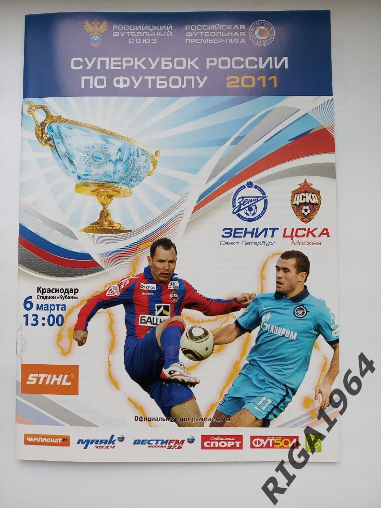 Суперкубок 2011 Зенит Ст.-Петербург -ЦСКА Москва