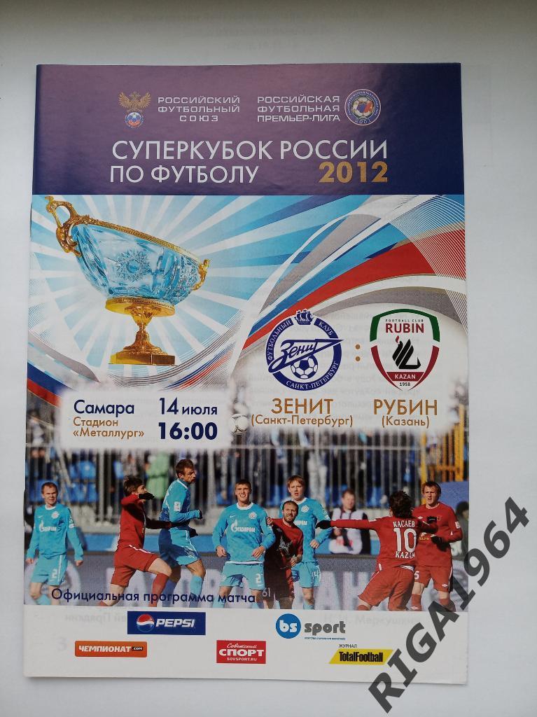 Суперкубок 2012 Зенит Ст.-Петербург -Рубин Казань (официал.)