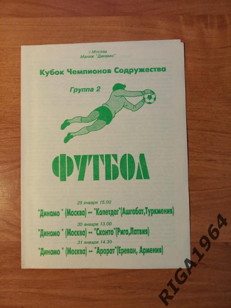 Кубок Чемпионов Содружества 1994 (общая на группу Динамо Москва)