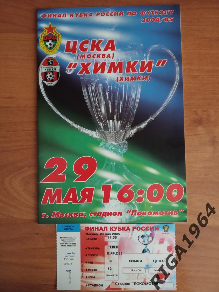 Финал Кубка России 2004/05 ЦСКА Москва-Химки Московская обл.+билет