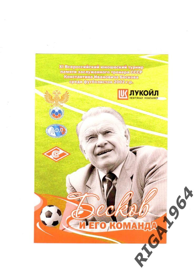 Юношеский турнир по футболу 2002 г.р. имени К. И. Бескова