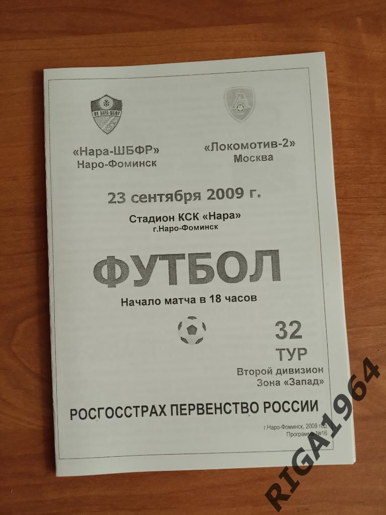 Сезон 2009 год 2-я лига Нара-ШБФР Наро-Фоминск-Локомотив-2 Москва