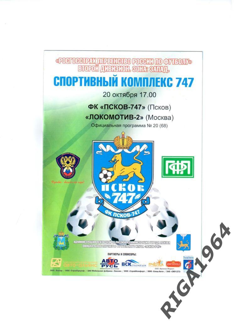 Сезон 2010 год 2-я лига Псков-747 Псков-Локомотив-2 Москва