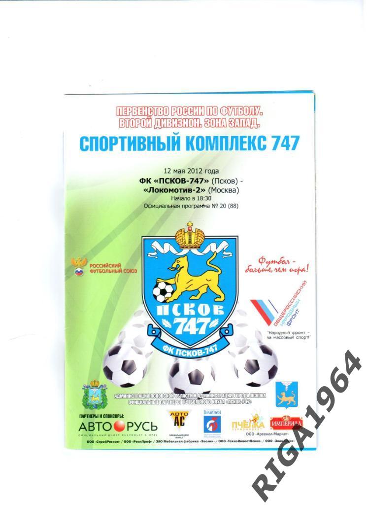 Сезон 2011/12 2-я лига Псков-747 Псков-Локомотив-2 Москва